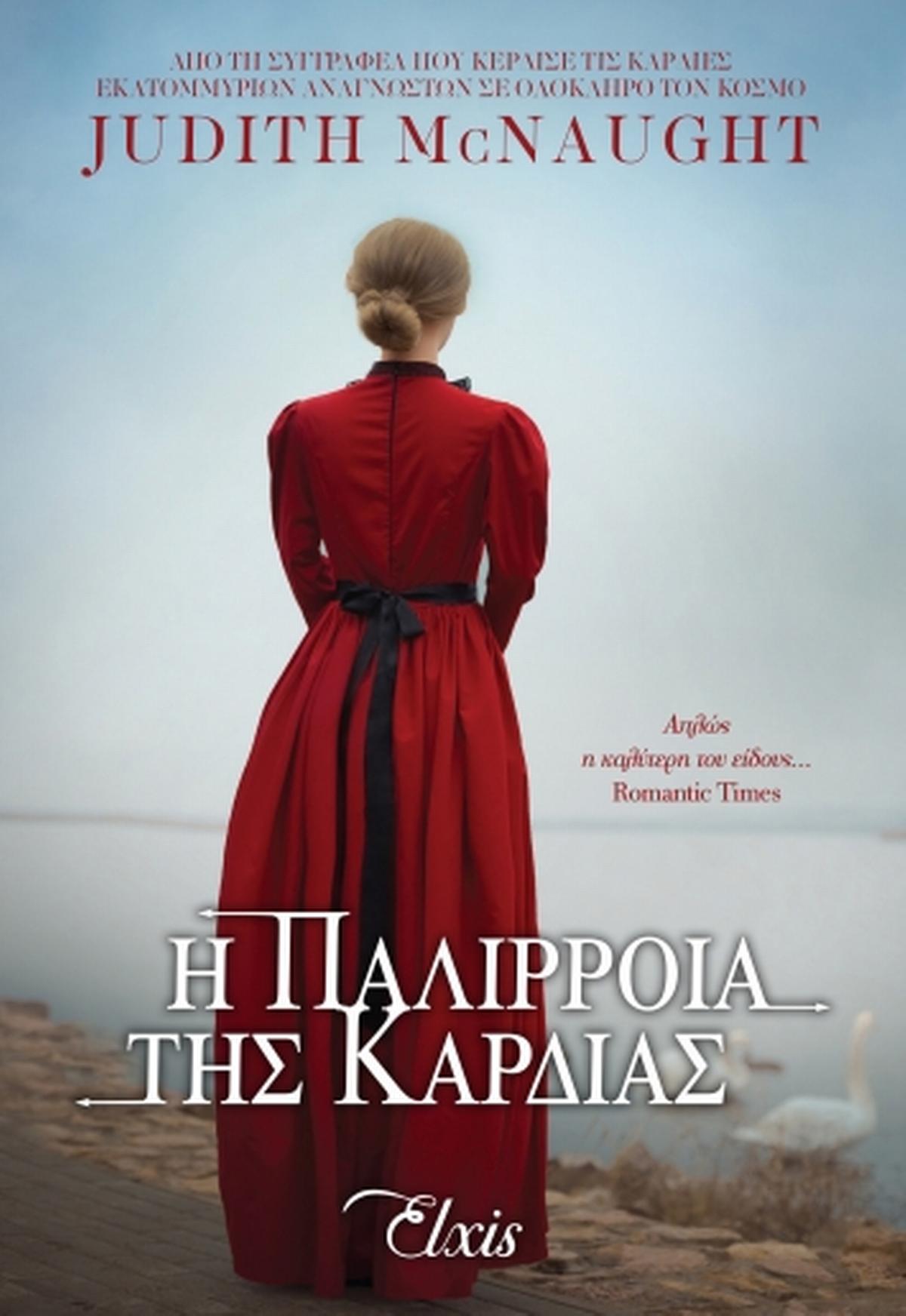 Η παλίρροια της καρδιάς