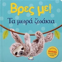 Βρες με: Τα μωρά ζωάκια