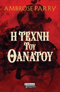 Η τέχνη του θανάτου