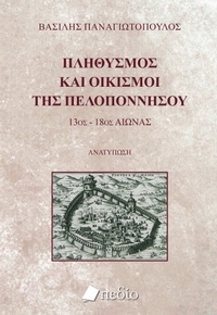 Πληθυσμός και οικισμοί της Πελοποννήσου