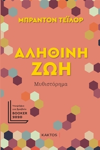 Αληθινή ζωή