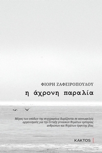 Η άχρονη παραλία
