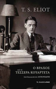 Ο βράχος και τα τέσσερα κουαρτέτα