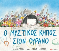 Ο μυστικός κήπος στον ουρανό