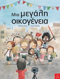 Μια μεγάλη οικογένεια