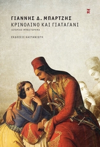 Κρινολίνο και γιαταγάνι