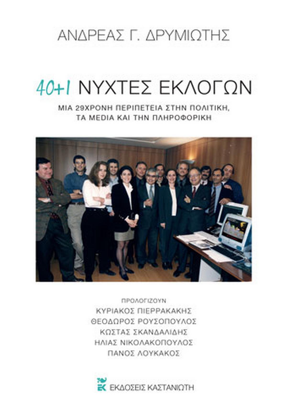 40 + 1 νύχτες εκλογών