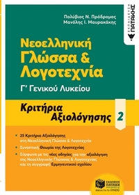 Νεοελληνική γλώσσα & λογοτεχνία Γ΄ Γενικού λυκείου