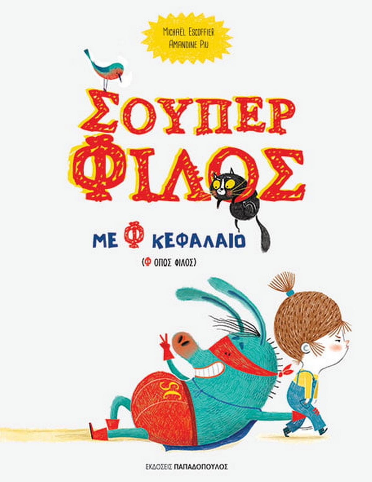 Σούπερ φίλος