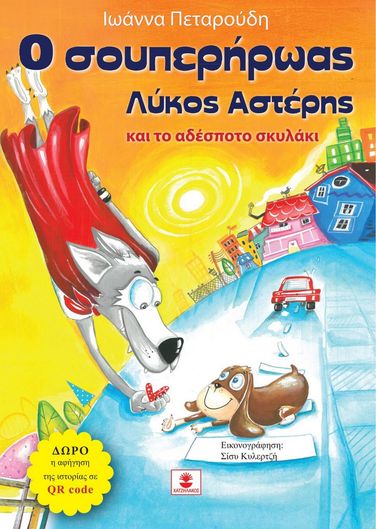 O σουπερήρωας λύκος Αστέρης