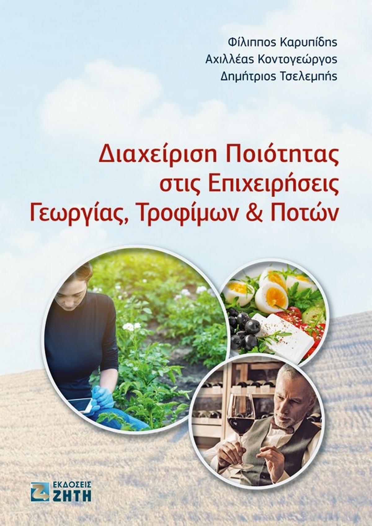 Διαχείριση ποιότητας στις επιχειρήσεις γεωργίας, τροφίμων & ποτών Διαχείριση ποιότητας στις επιχειρήσεις γεωργίας, τροφίμων & ποτών