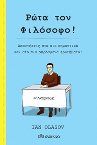 Ρώτα τον φιλόσοφο ! Ρώτα τον φιλόσοφο !