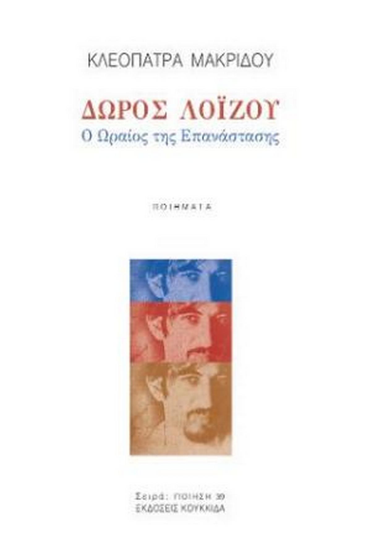 Δώρος Λοΐζου Δώρος Λοΐζου