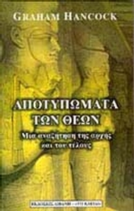 Αποτυπώματα των θεών