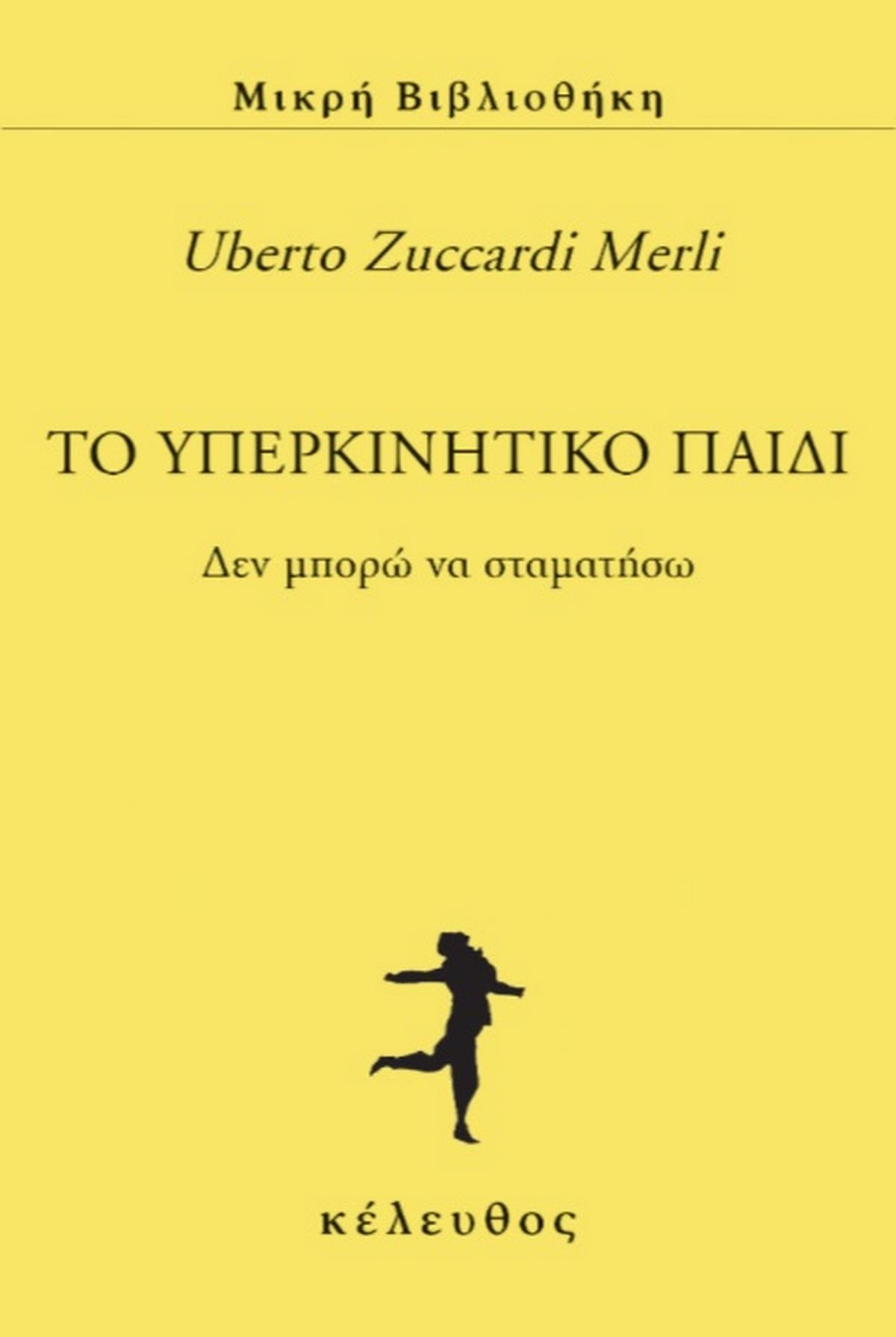 To υπερκινητικό παιδί