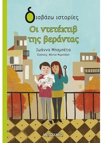 Οι ντετέκτιβ της βεράντας Οι ντετέκτιβ της βεράντας