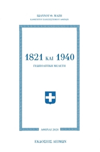 1821 και 1940