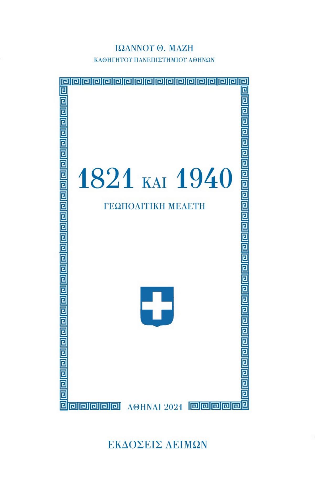 1821 και 1940