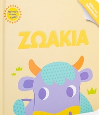 Ζωάκια