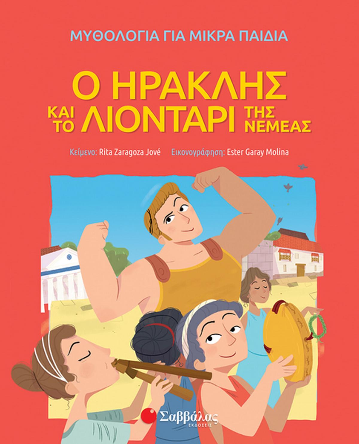 Ο Ηρακλής και το λιοντάρι της Νεμέας