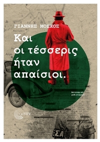 Και οι τέσσερις ήταν απαίσιοι