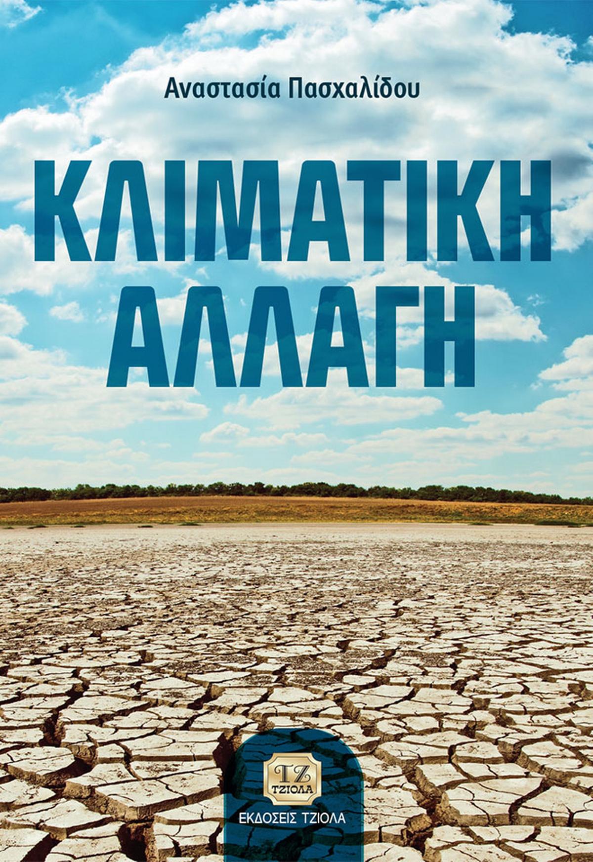Κλιματική αλλαγή
