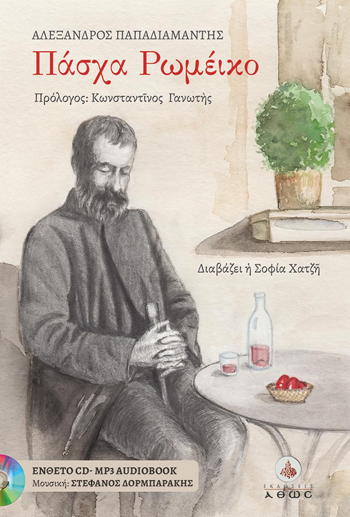 Πάσχα Ρωμέικο Πάσχα Ρωμέικο