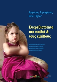 Ευερεθιστότητα στα παιδιά & τους εφήβους