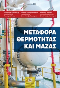 Μεταφορά θερμότητας και μάζας
