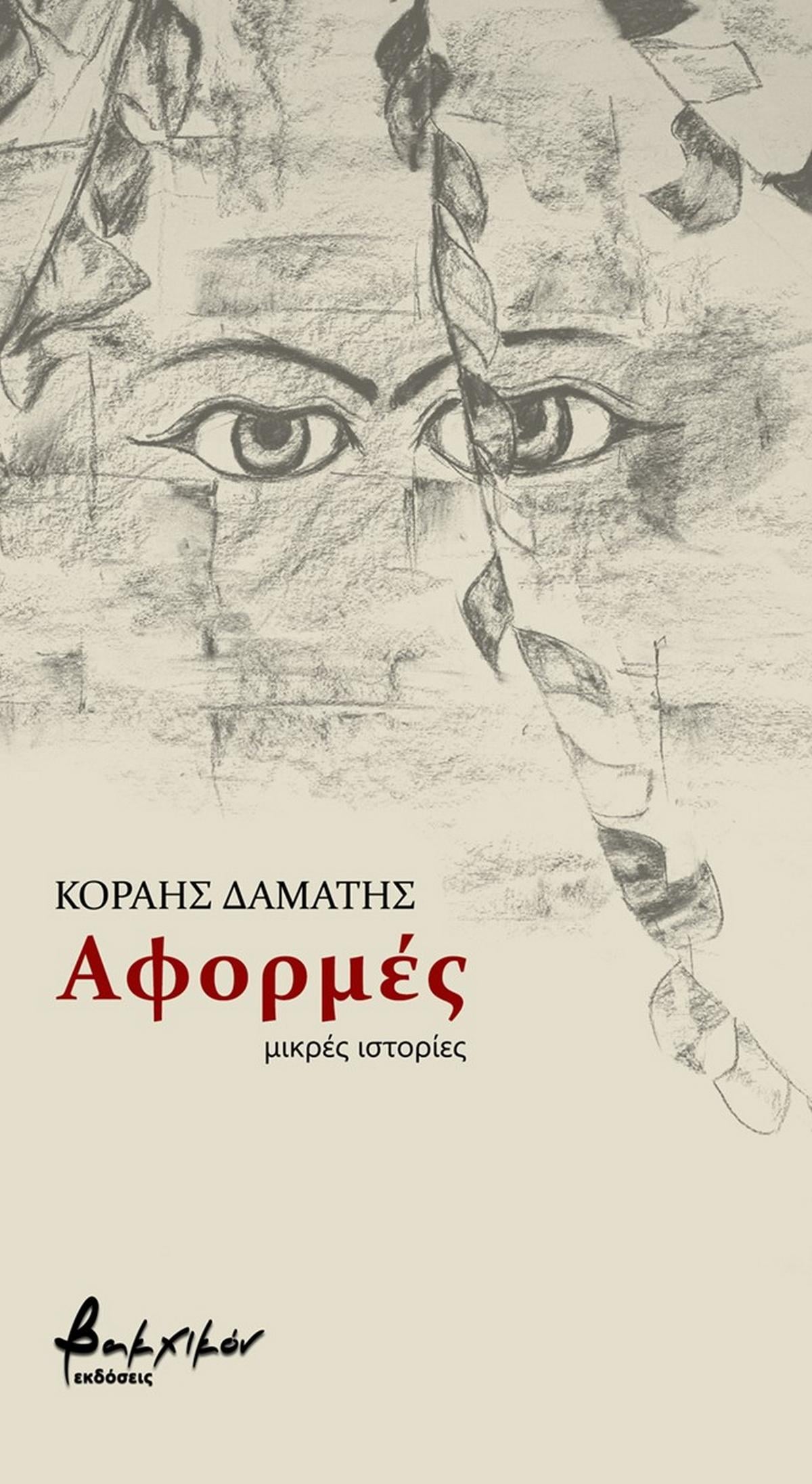 Αφορμές