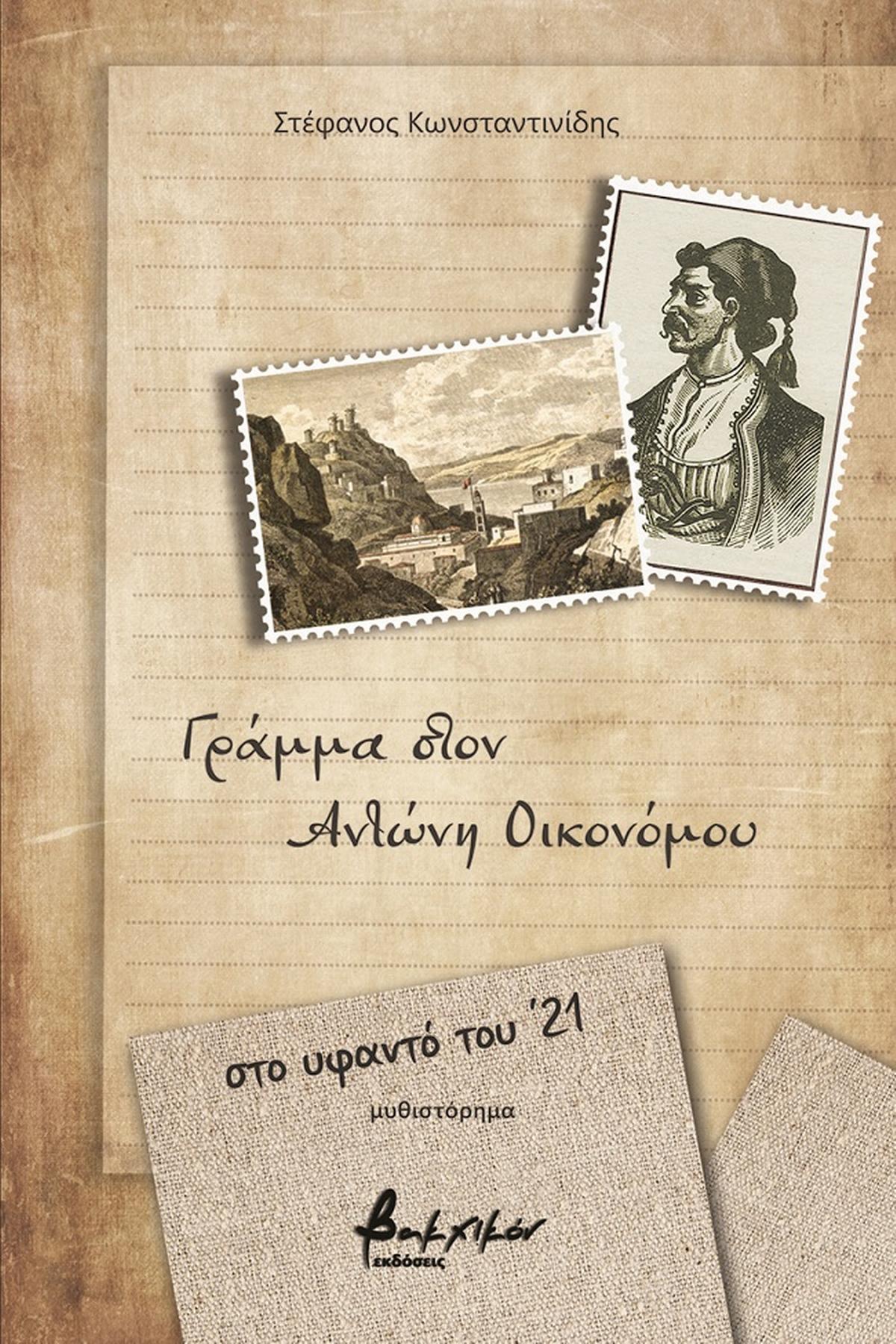 Γράμμα στον Αντώνη Οικονόμου Γράμμα στον Αντώνη Οικονόμου