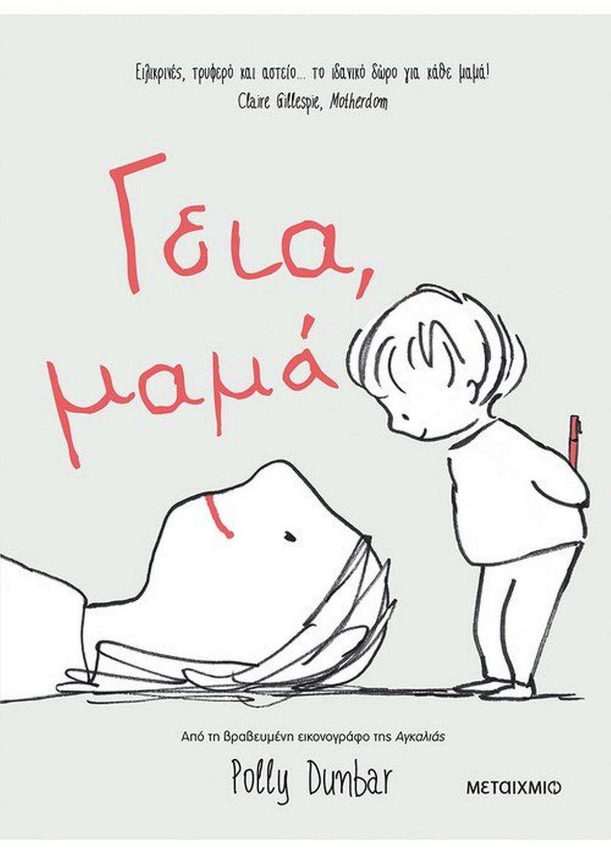 Γεια, μαμά Γεια, μαμά