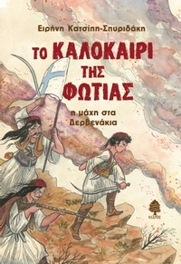 Το καλοκαίρι της φωτιάς : Η μάχη στα Δερβενάκια
