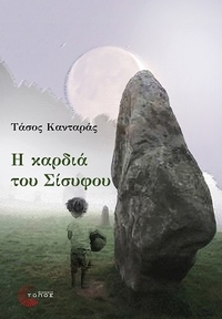 Η καρδιά του Σίσυφου