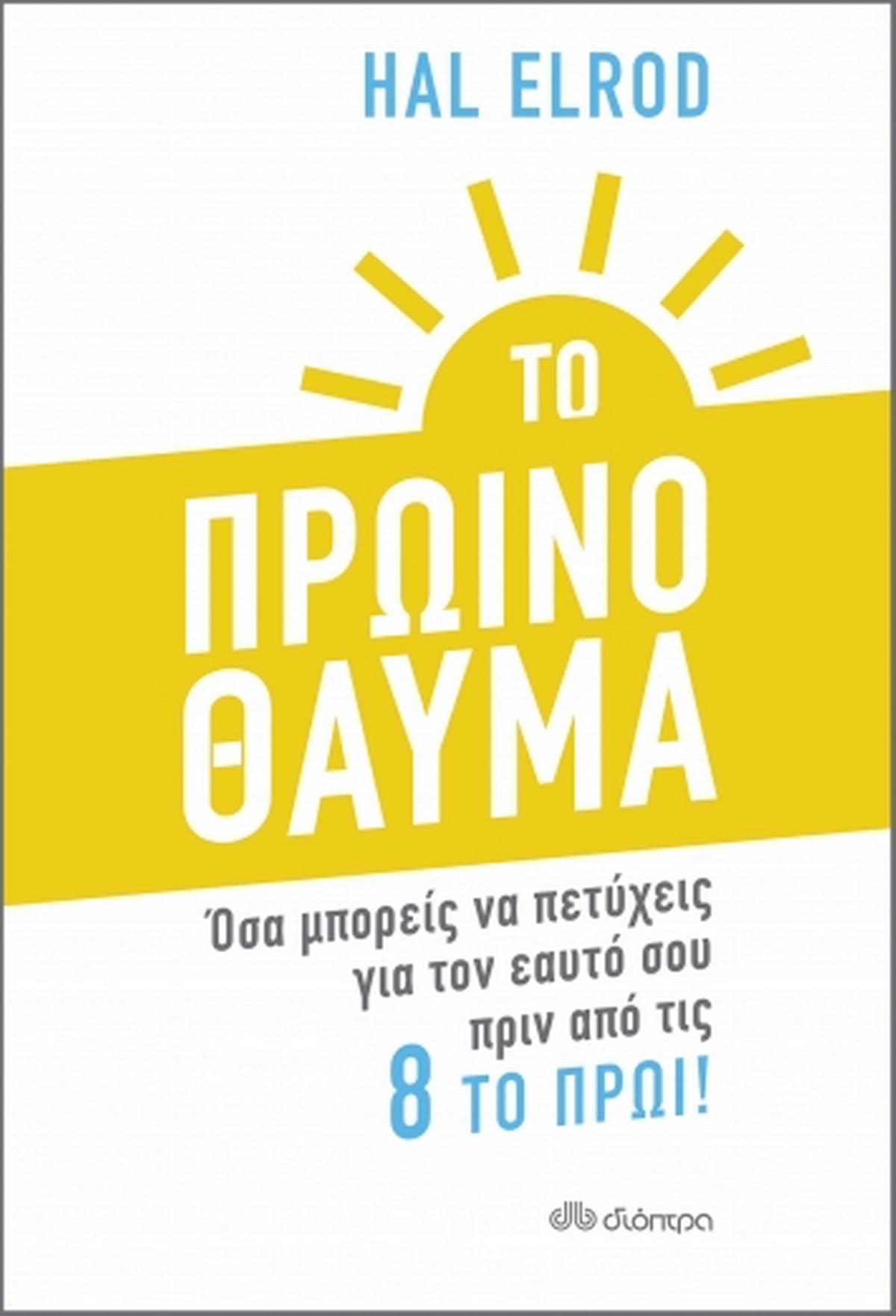 Το πρωινό θαύμα