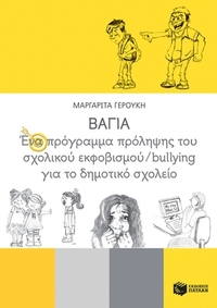 ΒΑΓΙΑ: Ένα πρόγραμμα πρόληψης του σχολικού εκφοβισμού/bullying για το δημοτικό σχολείο