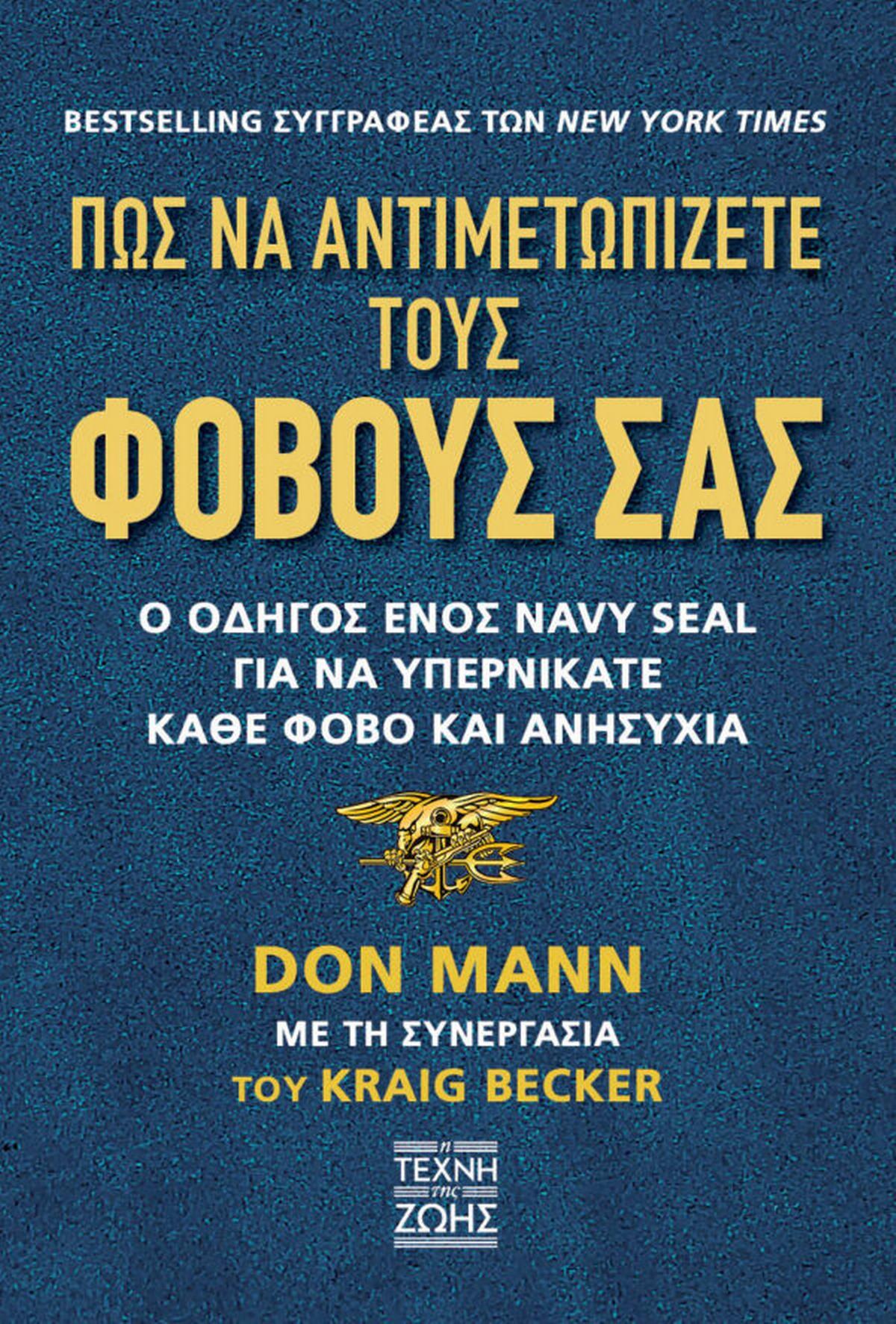 Πως να αντιμετωπίζετε τους φόβους σας