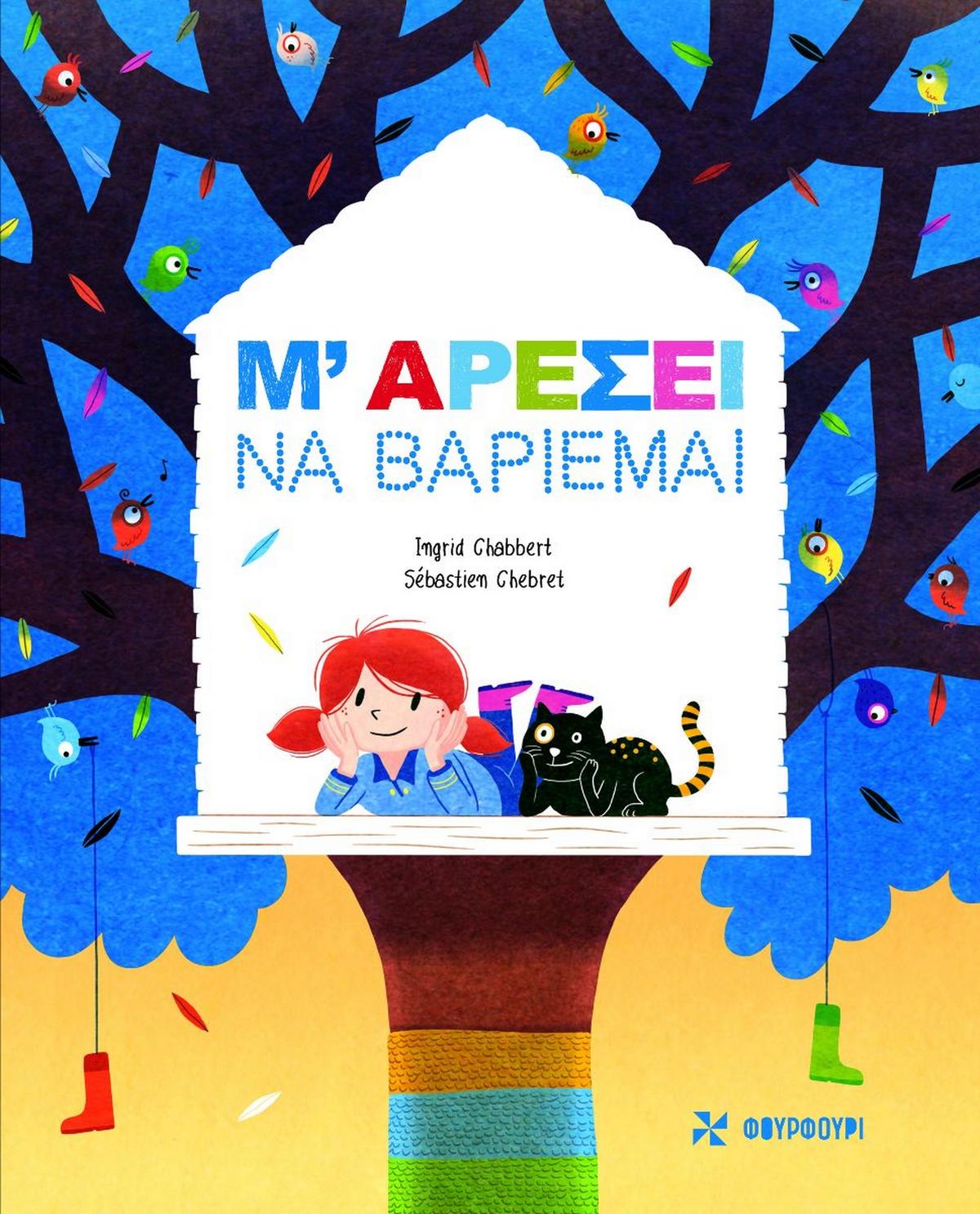 Μ αρέσει να βαριέμαι
