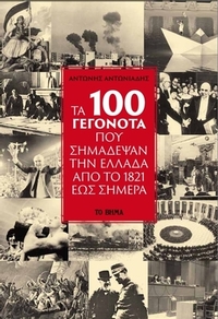 Τα 100 γεγονότα που σημάδεψαν την Ελλάδα από το 1821 έως σήμερα