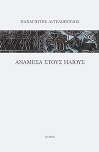 Ανάμεσα στους ήλιους