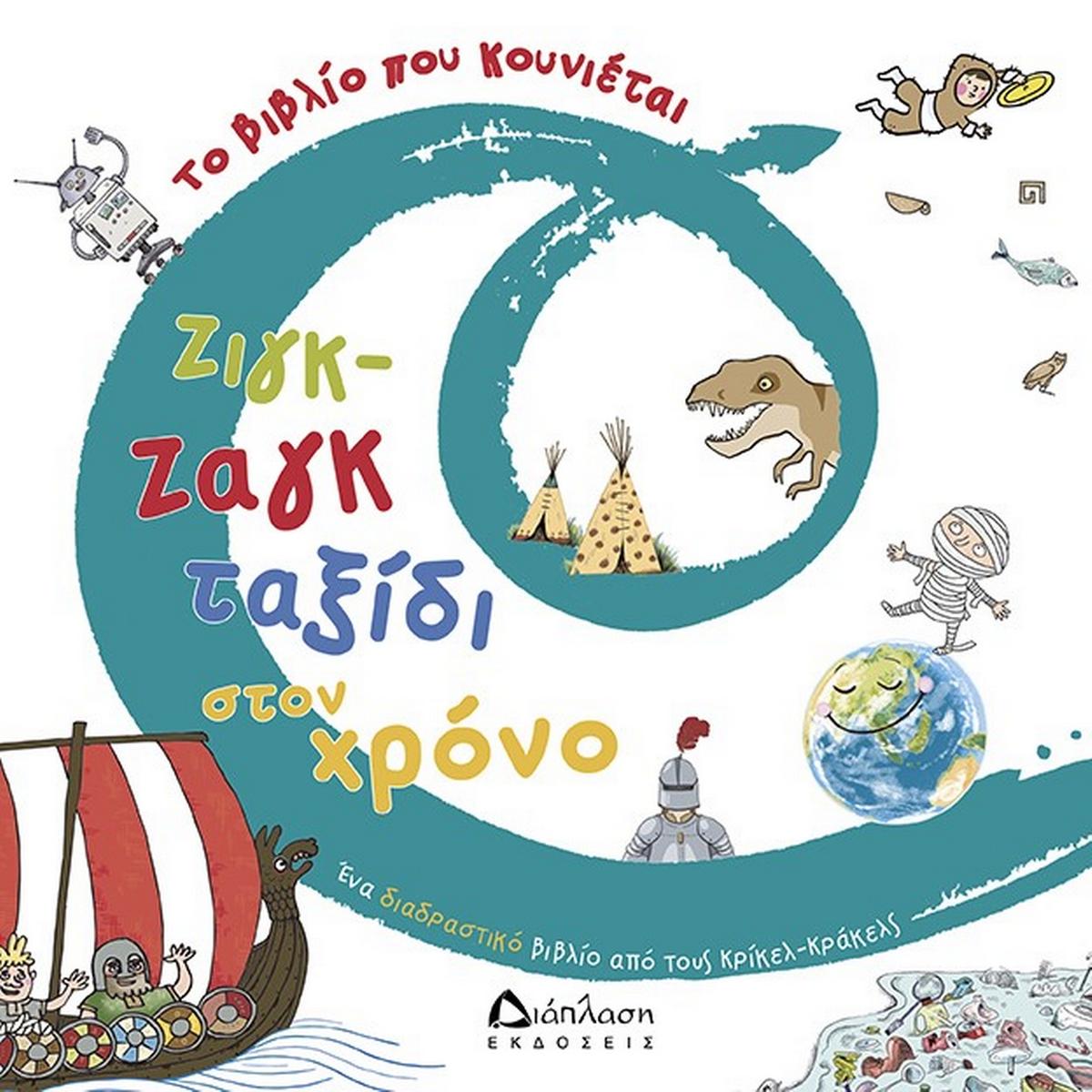 Ζιγκ-ζαγκ ταξίδι στον χρόνο