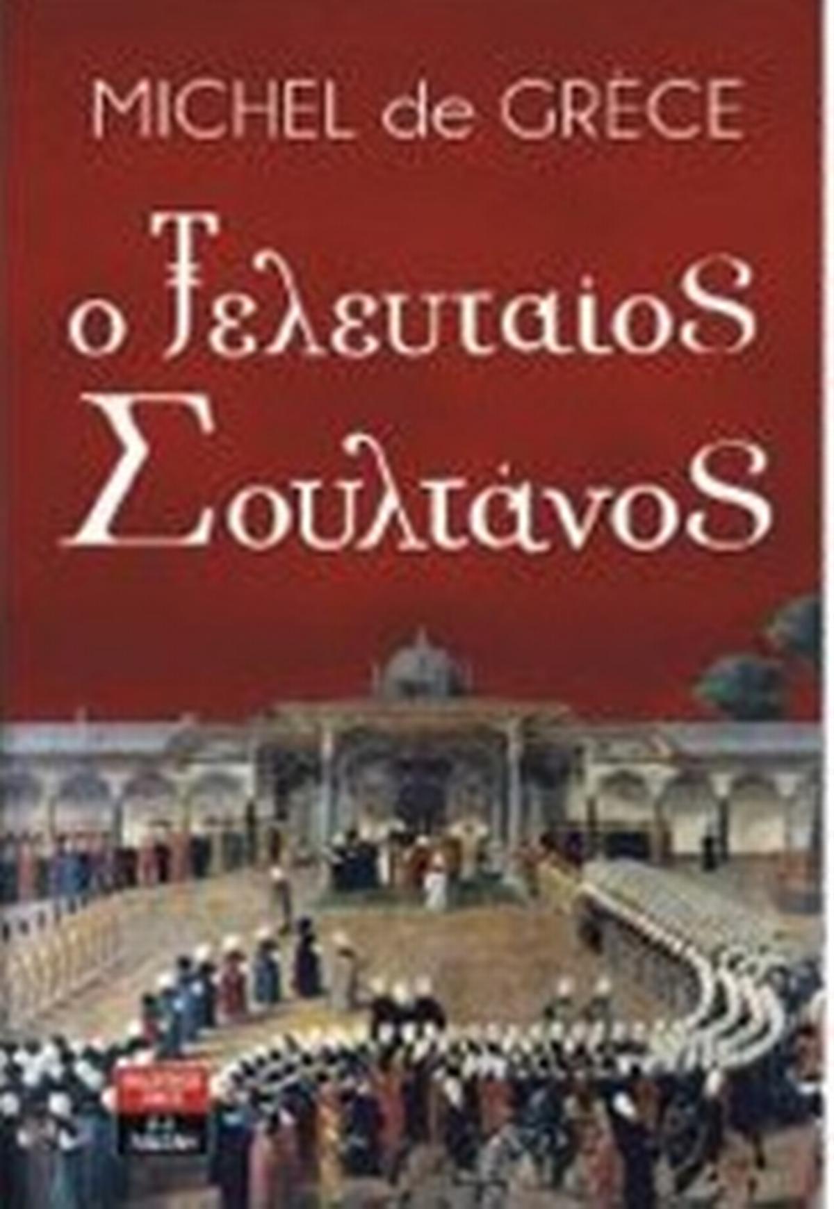 Ο τελευταίος σουλτάνος