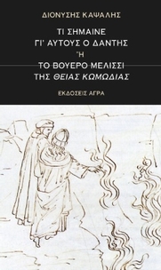 Τι σήμαινε γι αυτούς ο Δάντης ή το βουερό μελίσσι της Θείας Κωμωδίας