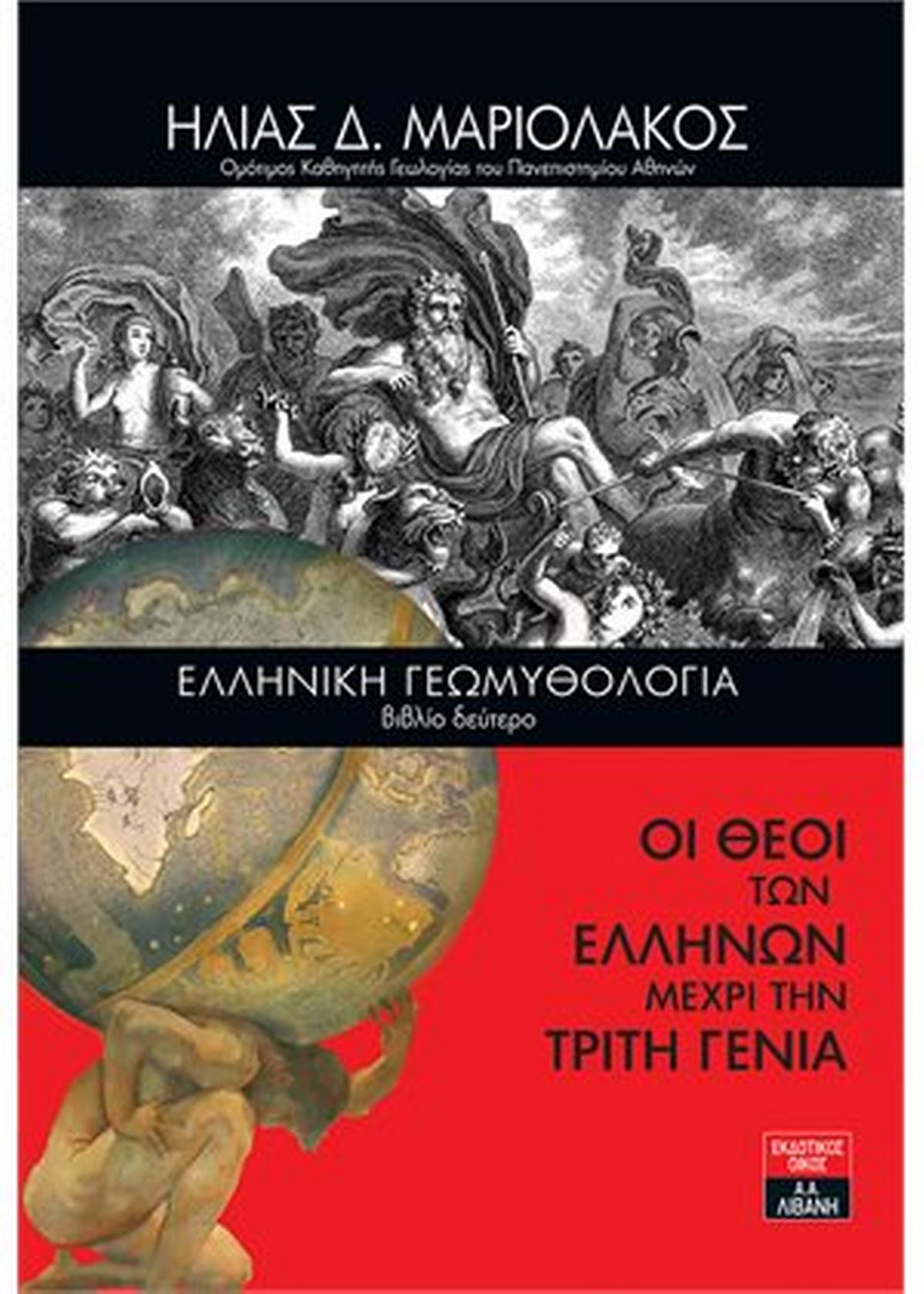 Ελληνική γεωμυθολογία. Βιβλίο δεύτερο