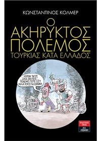 Ο ακήρυκτος πόλεμος Τουρκίας κατά Ελλάδος