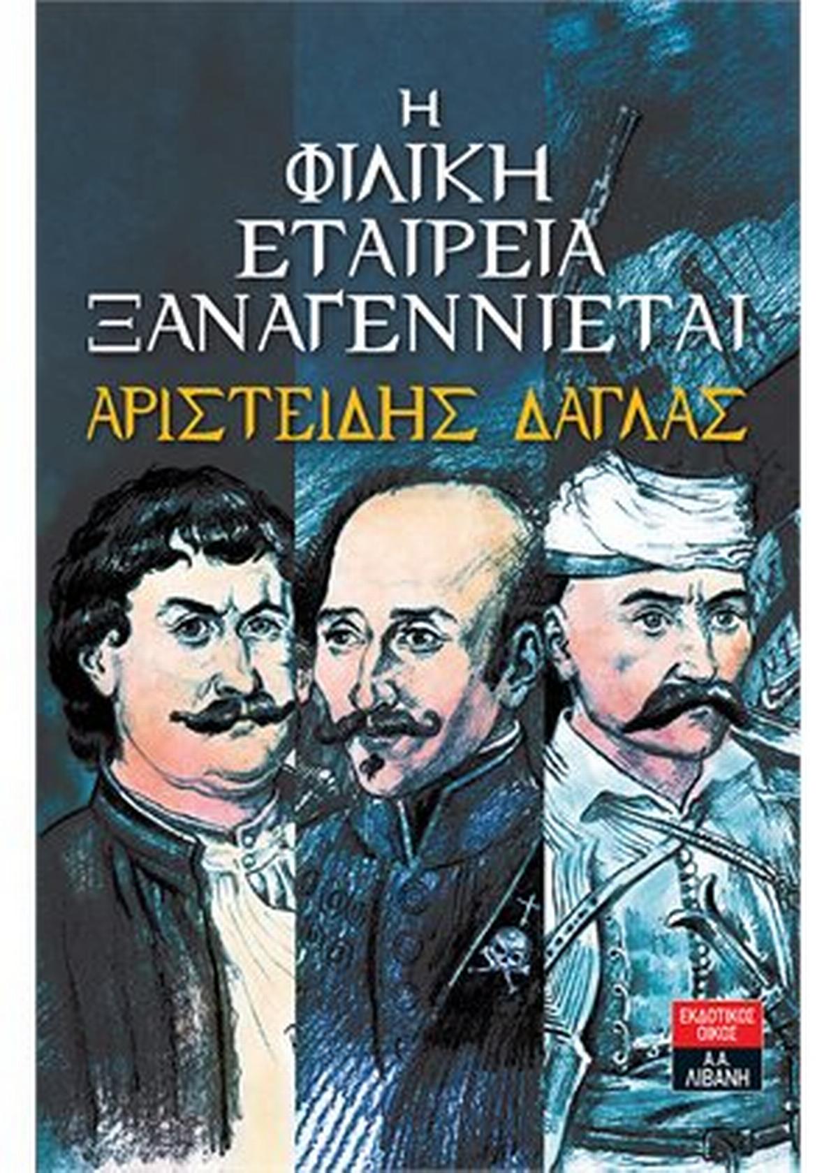 Η Φιλική Εταιρεία ξαναγεννιέται