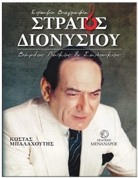 Στράτος Διονυσίου