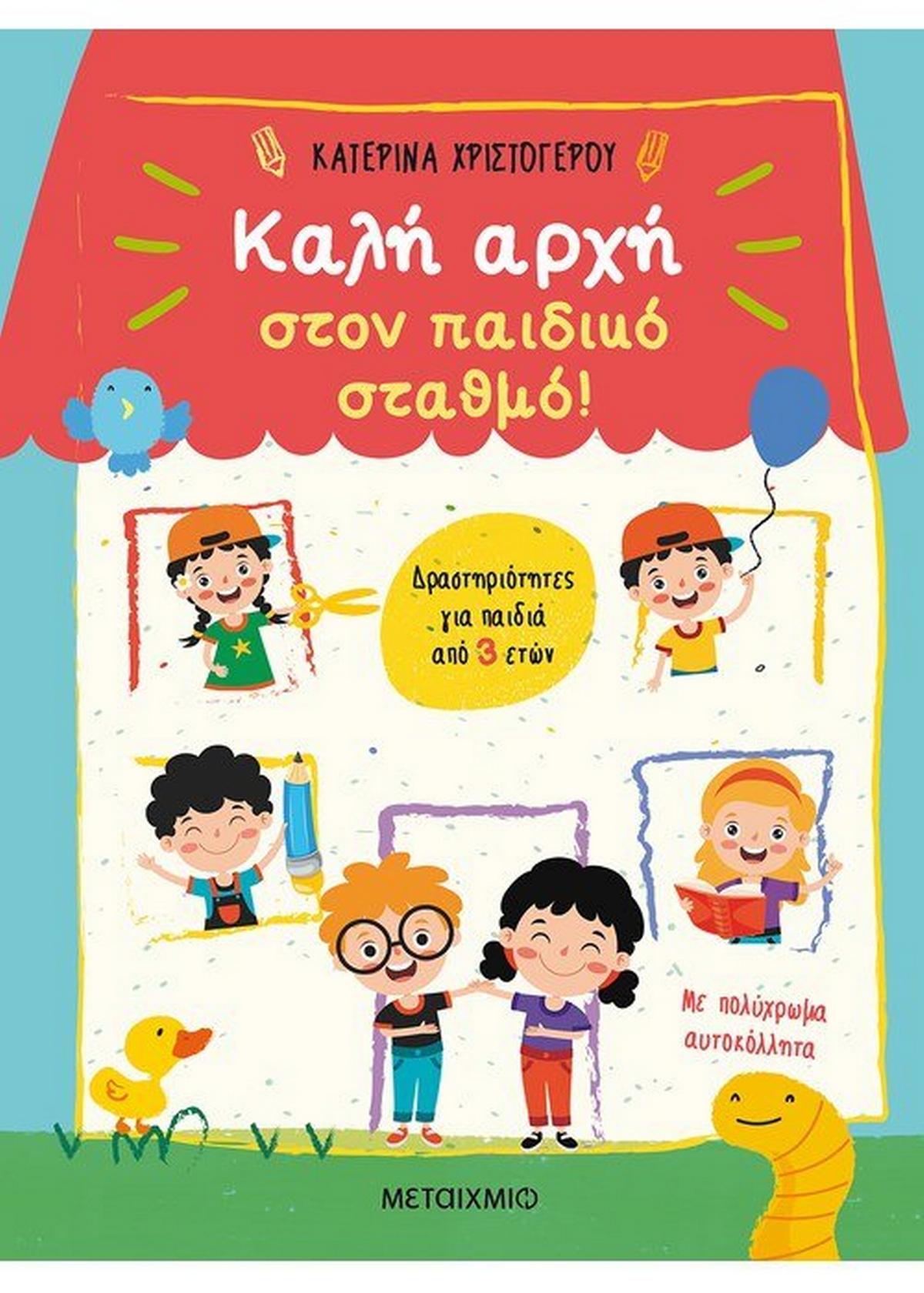 Καλή αρχή στον παιδικό σταθμό!