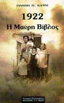 1922 η μαύρη βίβλος