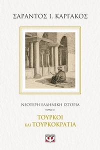 Νεότερη ελληνική ιστορία. Τόμος Α΄